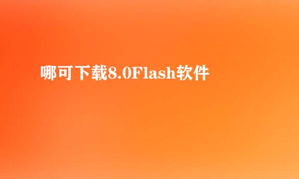 哪可下载8.0Flash软件