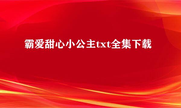 霸爱甜心小公主txt全集下载