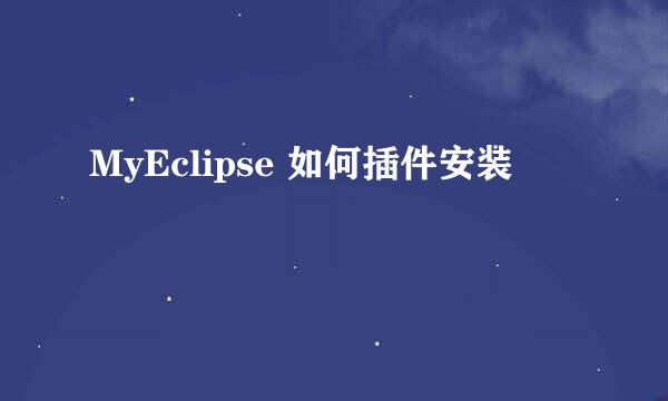 MyEclipse 如何插件安装