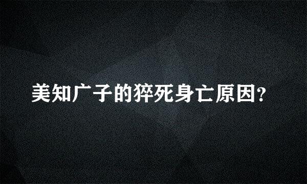 美知广子的猝死身亡原因？