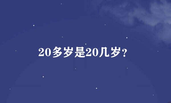 20多岁是20几岁？