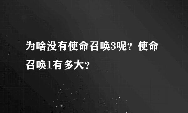 为啥没有使命召唤3呢？使命召唤1有多大？