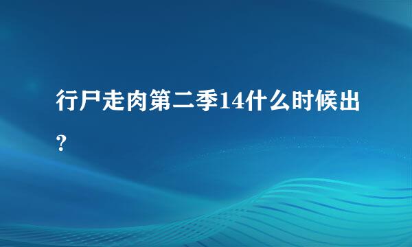 行尸走肉第二季14什么时候出？