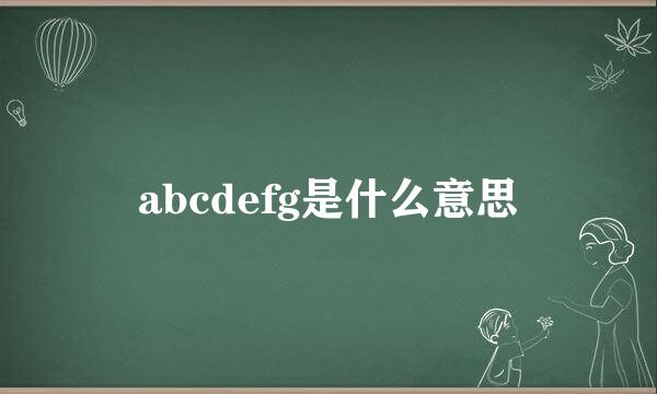 abcdefg是什么意思