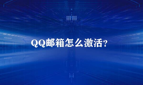 QQ邮箱怎么激活？