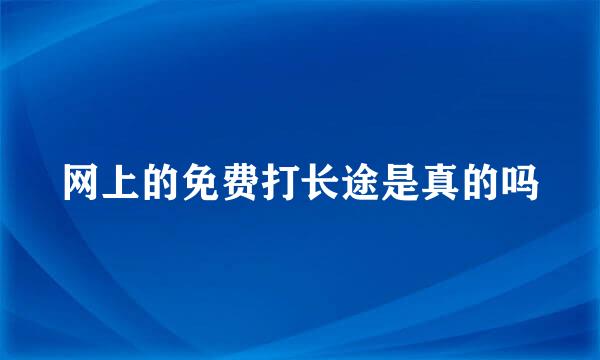 网上的免费打长途是真的吗