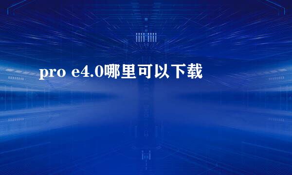 pro e4.0哪里可以下载