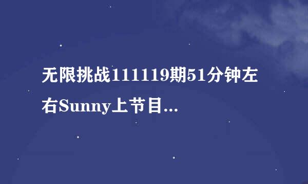 无限挑战111119期51分钟左右Sunny上节目的时候的背景音乐 一首男女混音有句歌词是 Partytonight