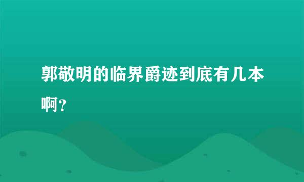 郭敬明的临界爵迹到底有几本啊？