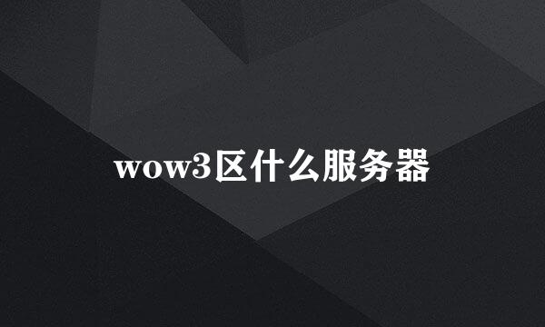 wow3区什么服务器