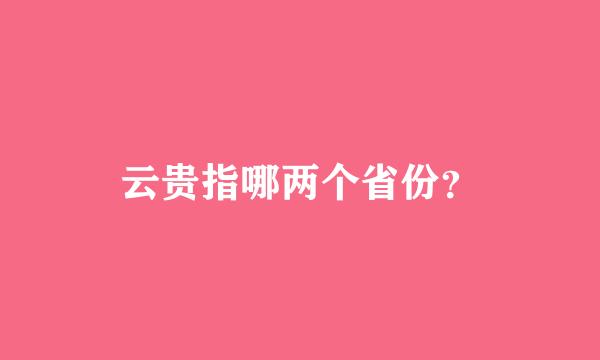 云贵指哪两个省份？