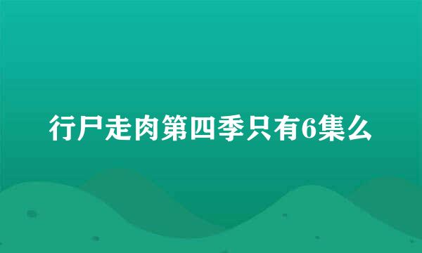 行尸走肉第四季只有6集么