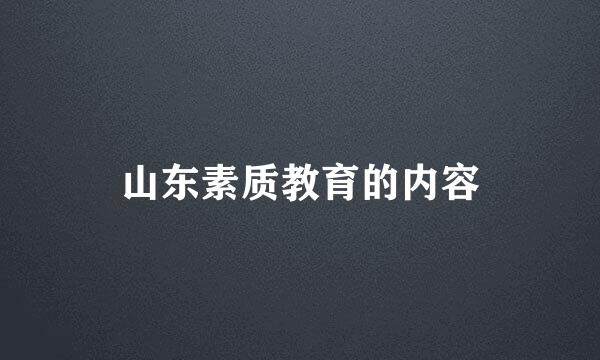 山东素质教育的内容