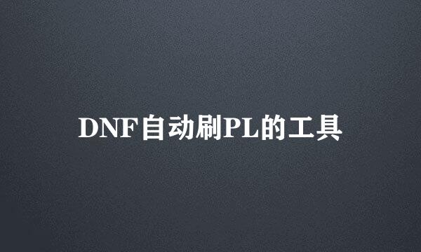 DNF自动刷PL的工具