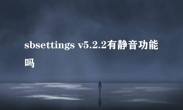 sbsettings v5.2.2有静音功能吗