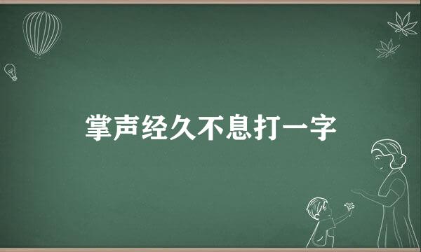 掌声经久不息打一字