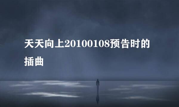 天天向上20100108预告时的插曲