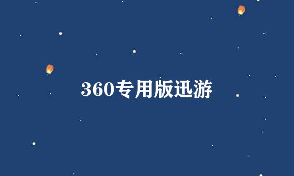 360专用版迅游