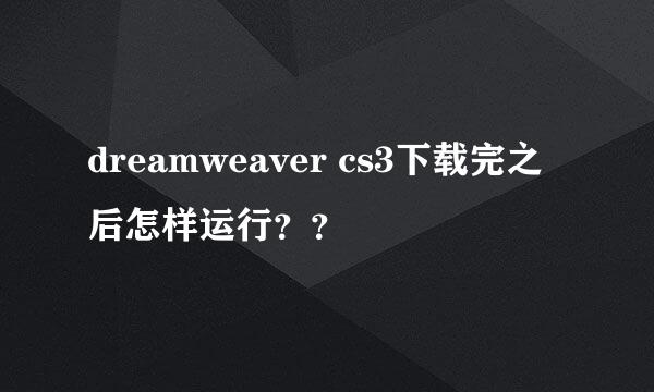 dreamweaver cs3下载完之后怎样运行？？