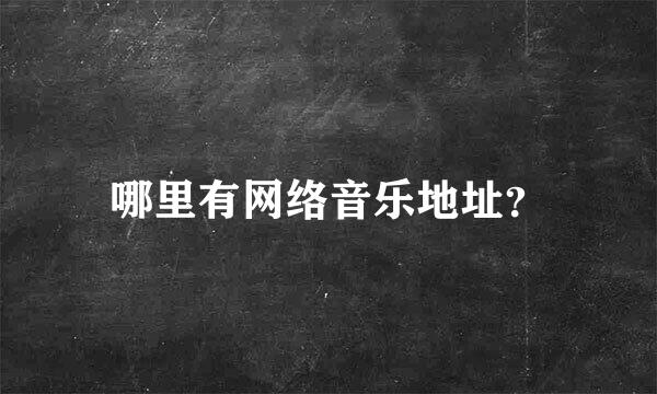 哪里有网络音乐地址？