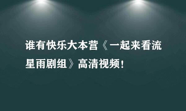 谁有快乐大本营《一起来看流星雨剧组》高清视频！