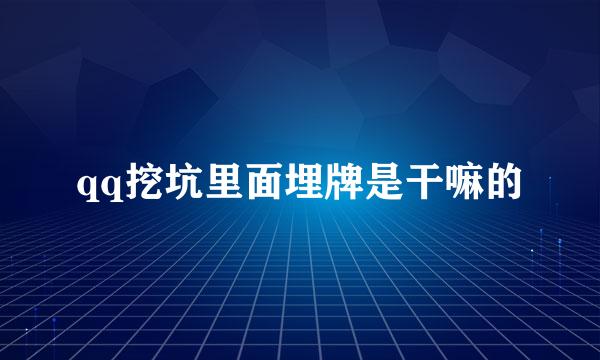 qq挖坑里面埋牌是干嘛的