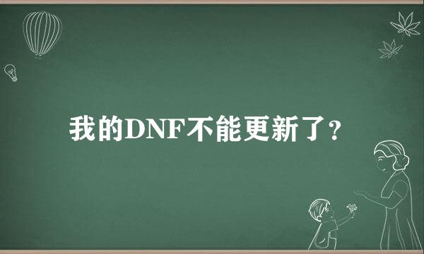 我的DNF不能更新了？