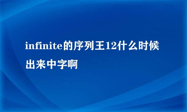 infinite的序列王12什么时候出来中字啊