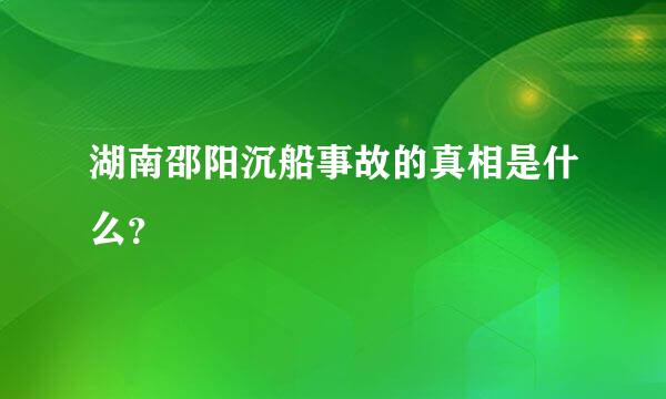 湖南邵阳沉船事故的真相是什么？