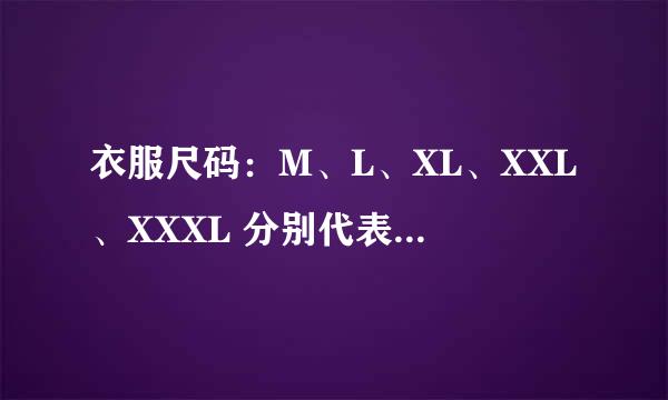 衣服尺码：M、L、XL、XXL、XXXL 分别代表什么尺码？