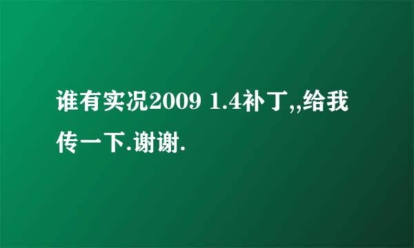 谁有实况2009 1.4补丁,,给我传一下.谢谢.