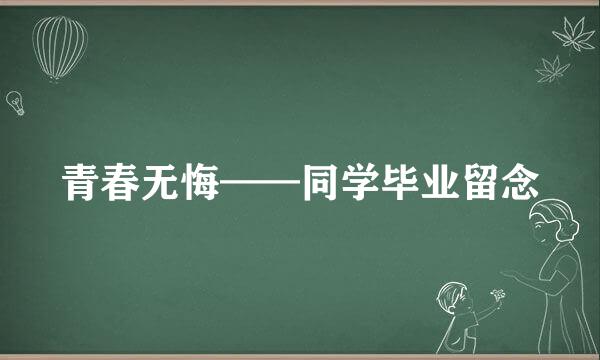 青春无悔——同学毕业留念