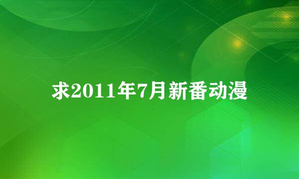 求2011年7月新番动漫