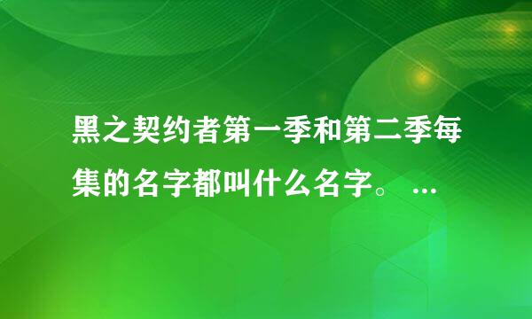 黑之契约者第一季和第二季每集的名字都叫什么名字。 要全部的。