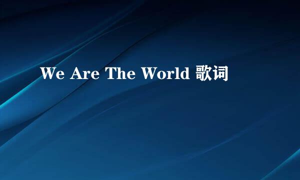 We Are The World 歌词