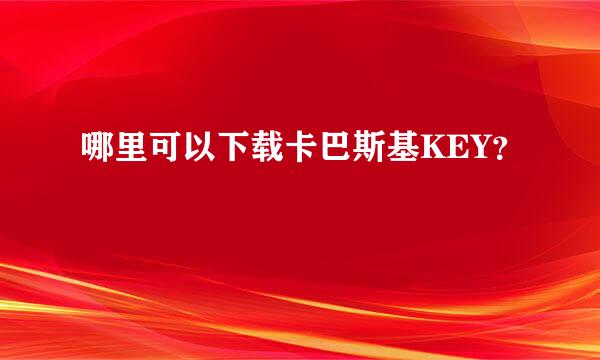 哪里可以下载卡巴斯基KEY？