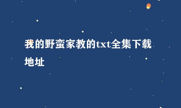 我的野蛮家教的txt全集下载地址