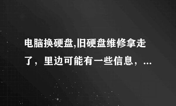 电脑换硬盘,旧硬盘维修拿走了，里边可能有一些信息，例如一些密码，taobnao网购信息，