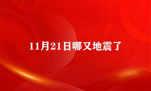 11月21日哪又地震了