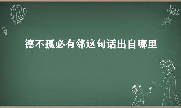 德不孤必有邻这句话出自哪里