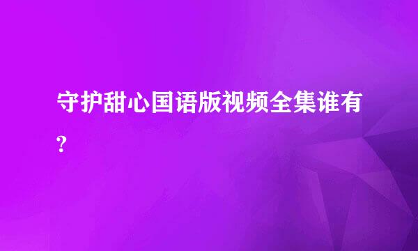 守护甜心国语版视频全集谁有?