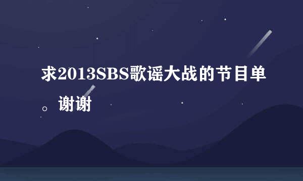 求2013SBS歌谣大战的节目单。谢谢