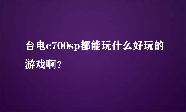 台电c700sp都能玩什么好玩的游戏啊？