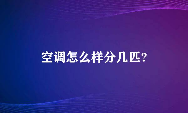 空调怎么样分几匹?