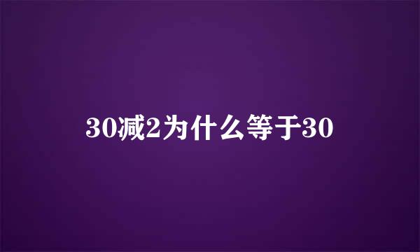 30减2为什么等于30