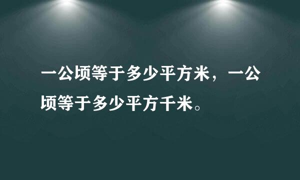 一公顷等于多少平方米，一公顷等于多少平方千米。