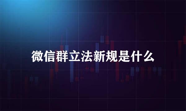 微信群立法新规是什么