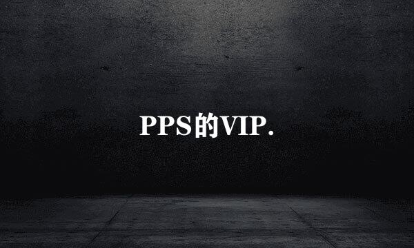 PPS的VIP.