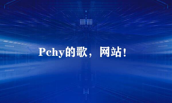 Pchy的歌，网站！