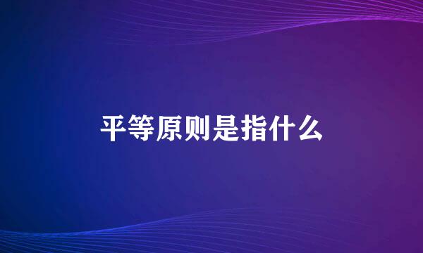 平等原则是指什么